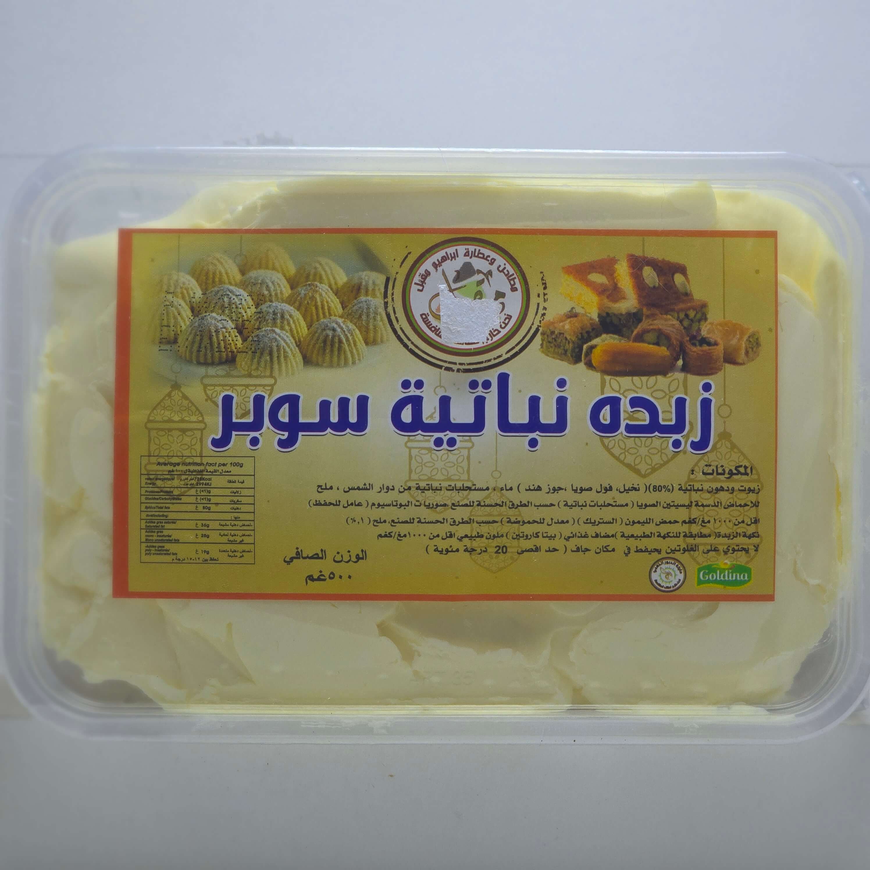 زبدة نباتية حلويات 500 غ