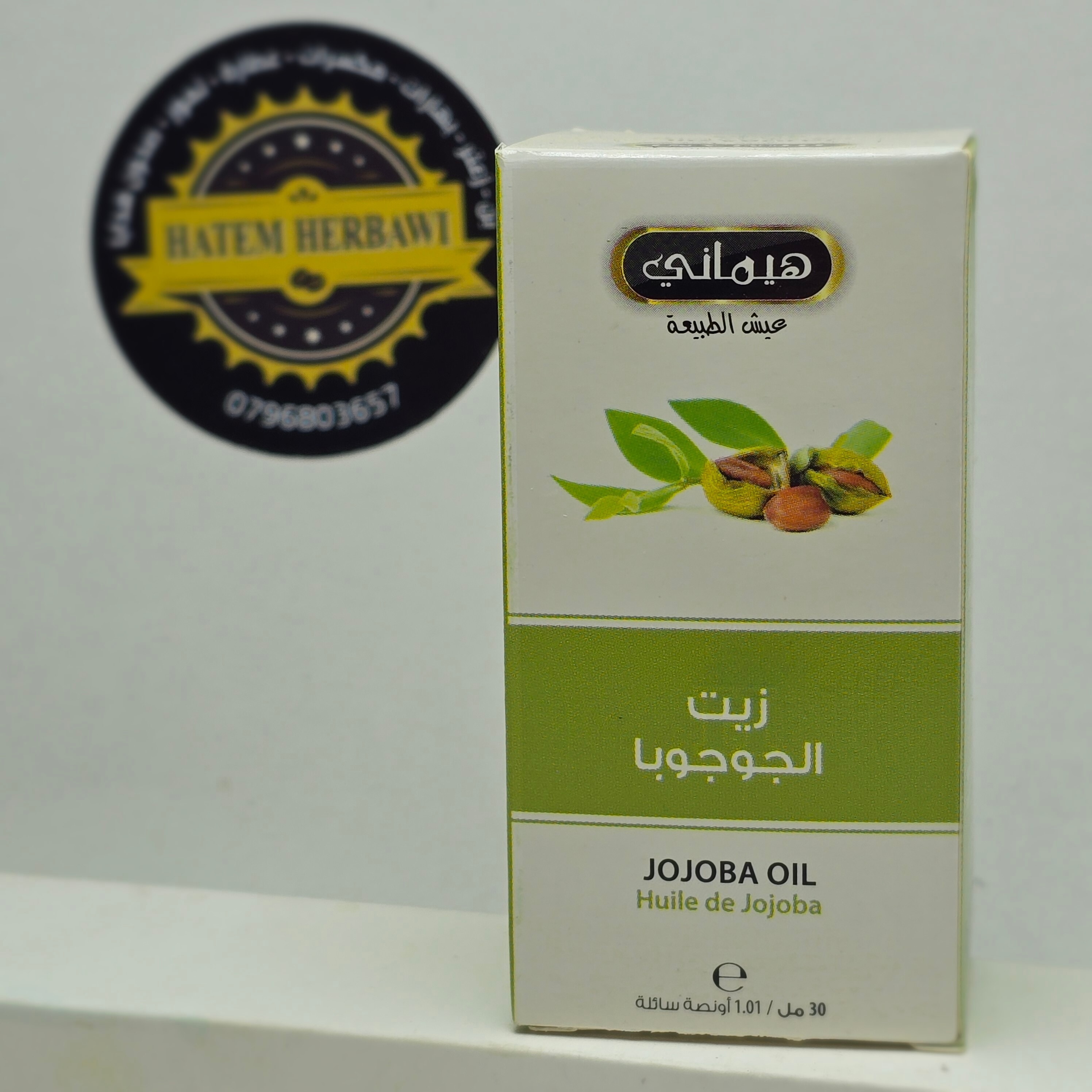 زيت الجوجوبا هيماني