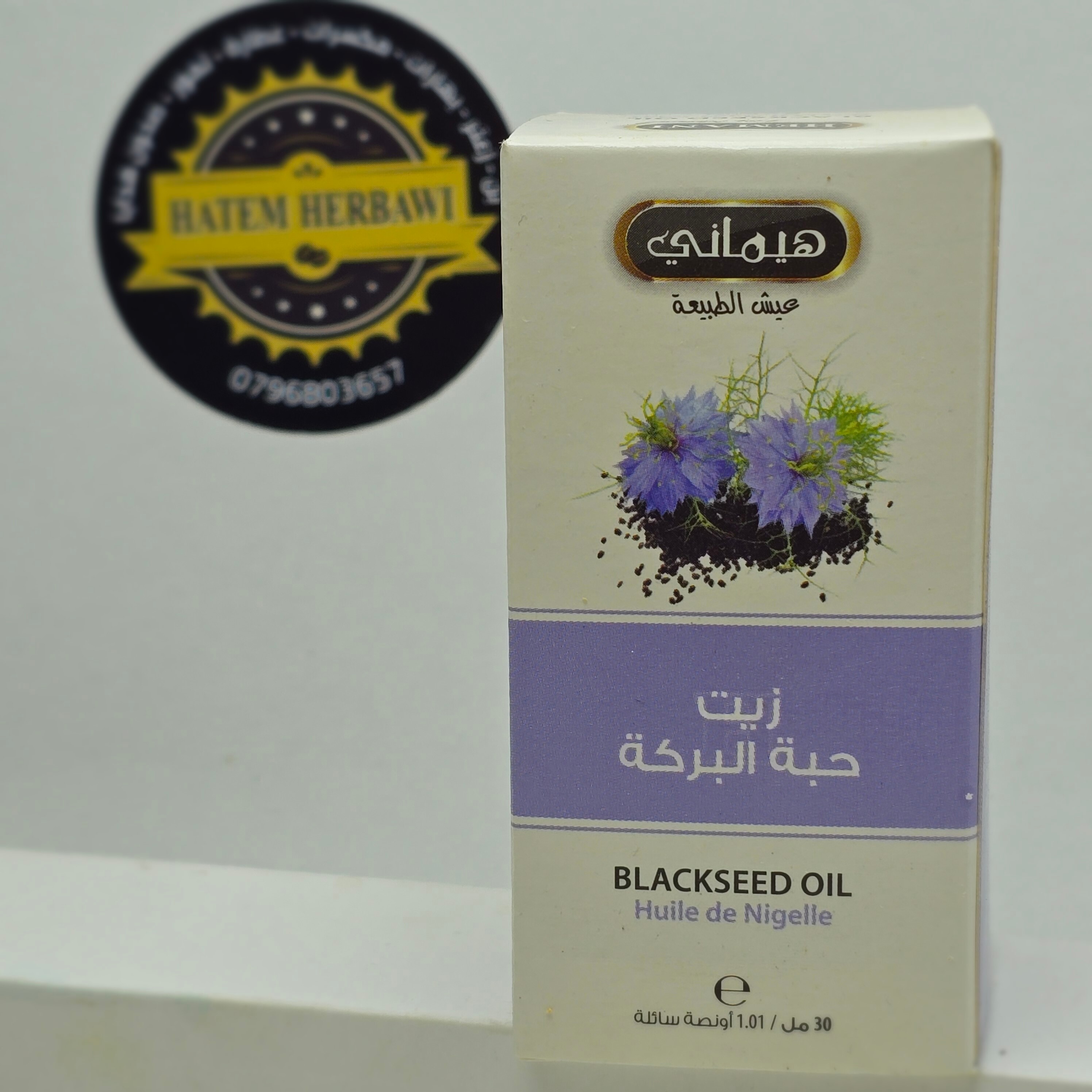 زيت حبة البركة هيماني