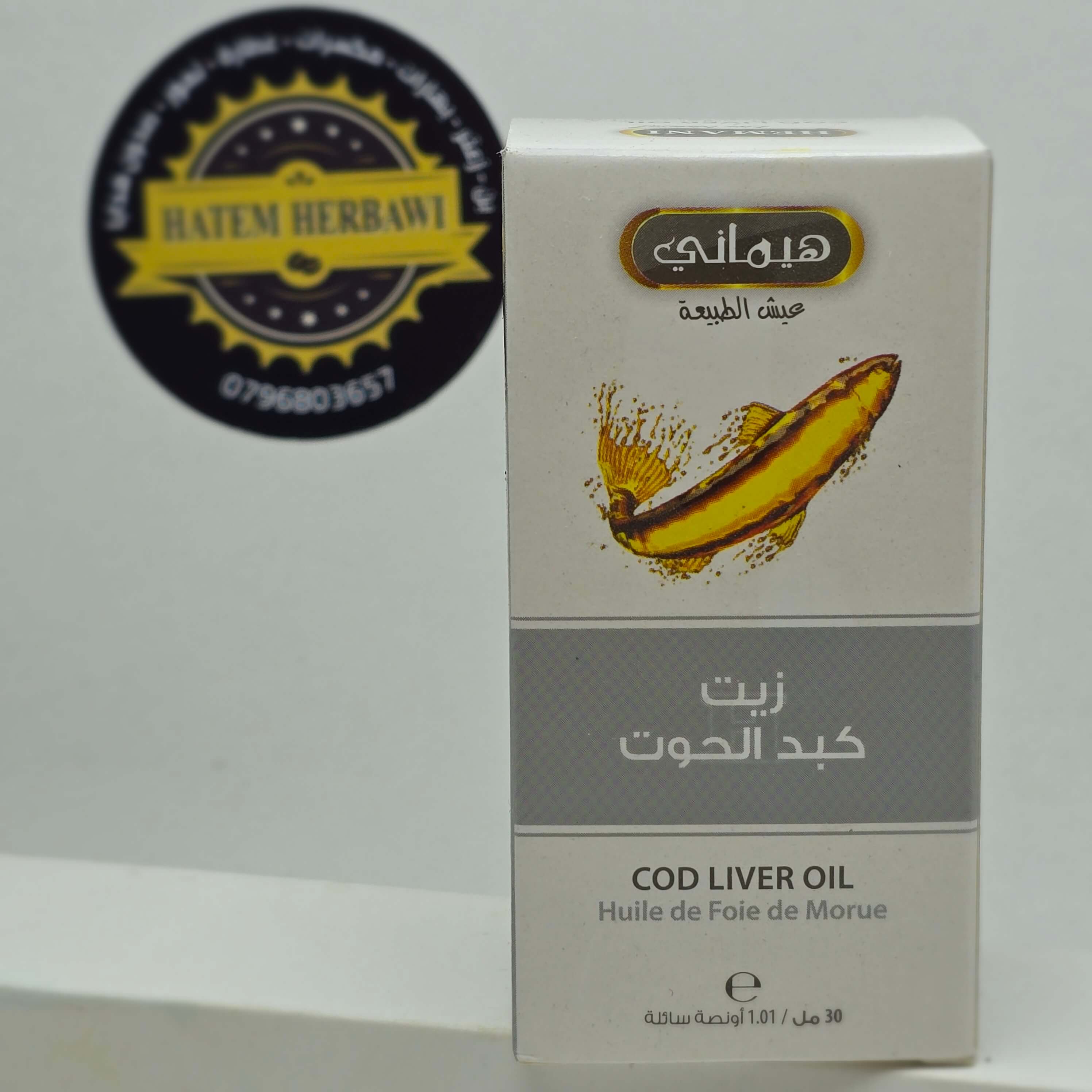 زيت كبد الحوت هيماني