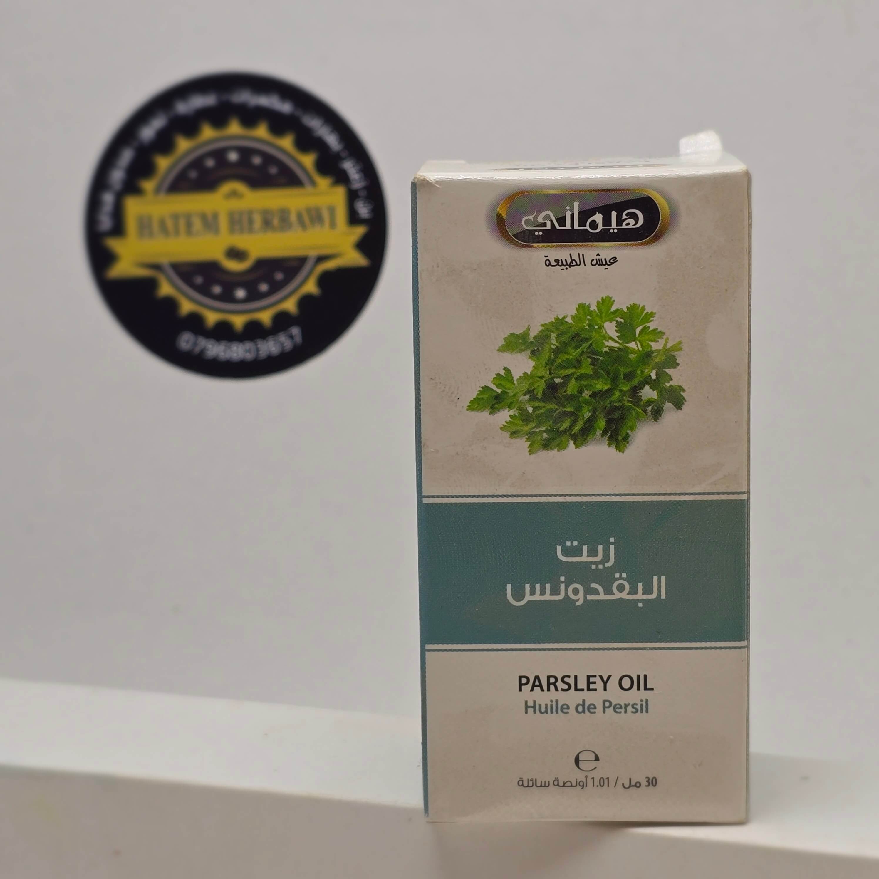 زيت البقدونس هيماني
